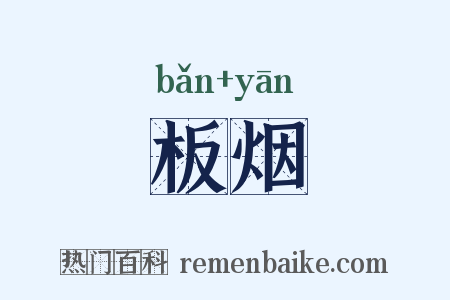 板烟是什么意思的图片